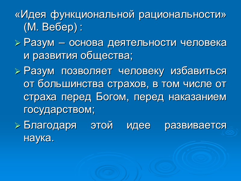 «Идея функциональной рациональности» (М. Вебер) : Разум – основа деятельности человека и развития общества; «Идея функциональной рациональности» (М. Вебер) : Разум – основа деятельности человека и развития общества;